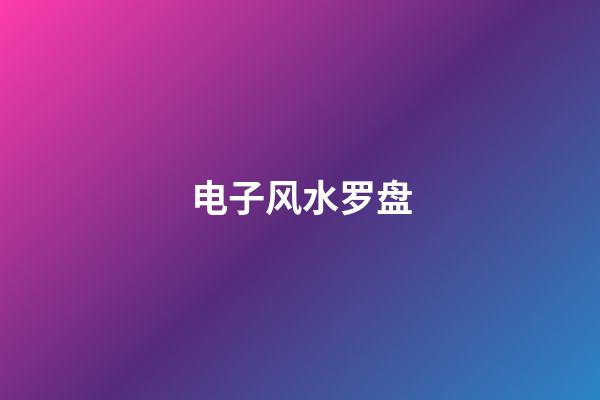 电子风水罗盘