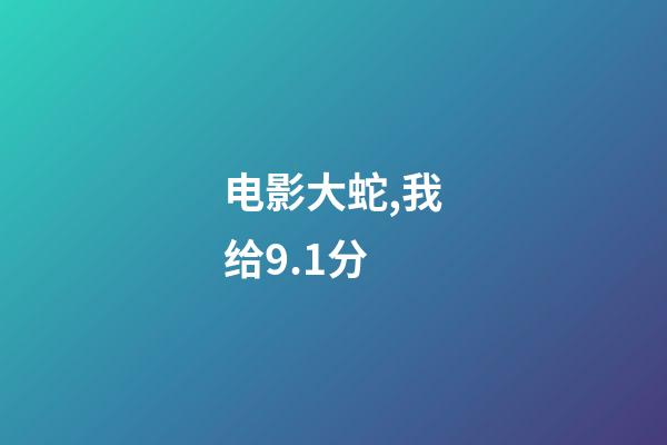 电影大蛇,我给9.1分-第1张-观点-玄机派