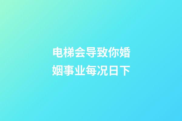 电梯会导致你婚姻事业每况日下?