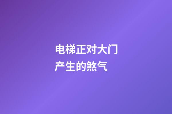 电梯正对大门产生的煞气