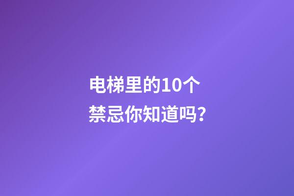 电梯里的10个禁忌你知道吗？