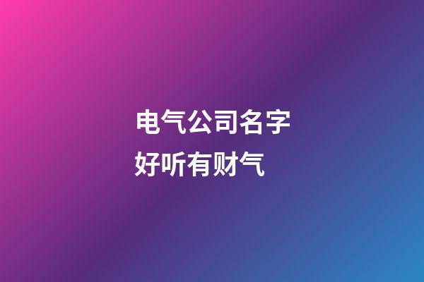 电气公司名字好听有财气