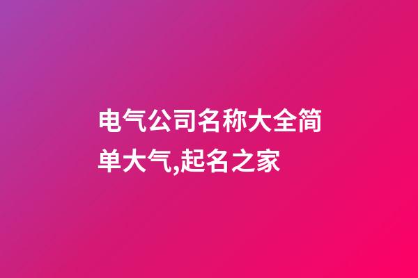 电气公司名称大全简单大气,起名之家