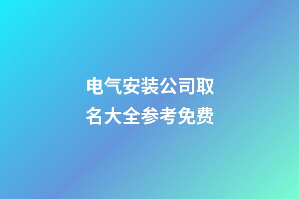 电气安装公司取名大全参考免费-第1张-公司起名-玄机派