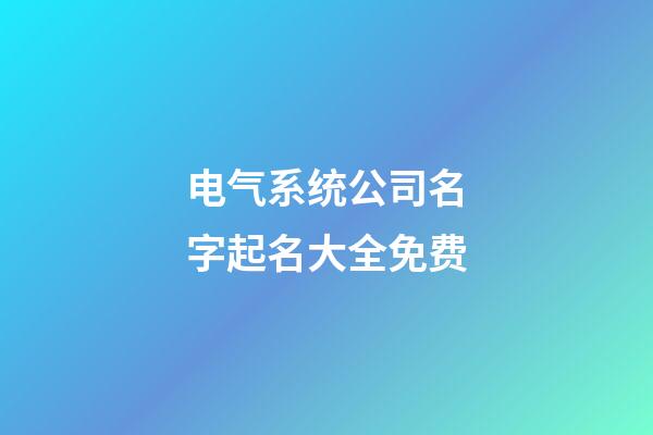 电气系统公司名字起名大全免费-第1张-公司起名-玄机派