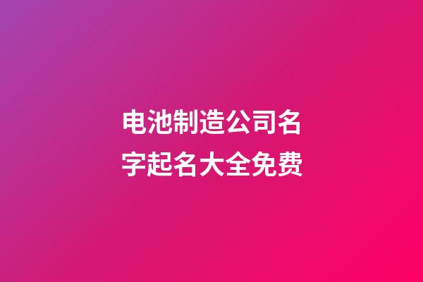 电池制造公司名字起名大全免费-第1张-公司起名-玄机派