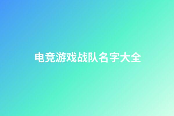 电竞游戏战队名字大全