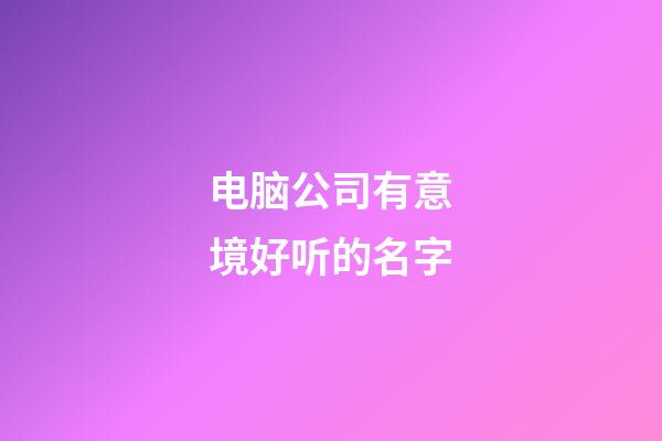 电脑公司有意境好听的名字