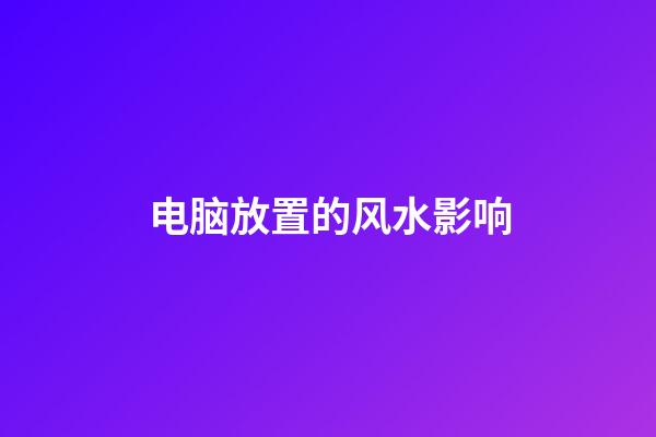 电脑放置的风水影响