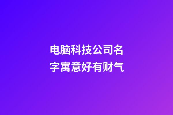 电脑科技公司名字寓意好有财气