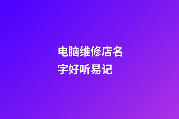 电脑维修店名字好听易记