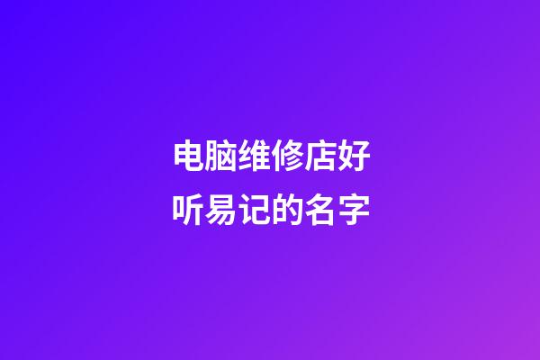 电脑维修店好听易记的名字