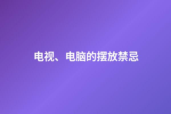 电视、电脑的摆放禁忌