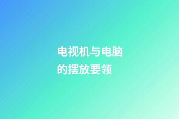 电视机与电脑的摆放要领