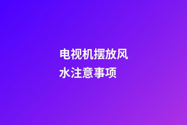 电视机摆放风水注意事项