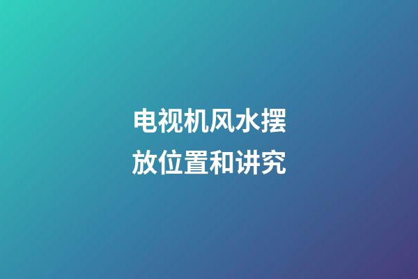 电视机风水摆放位置和讲究
