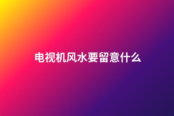 电视机风水要留意什么