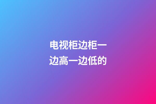 电视柜边柜一边高一边低的
