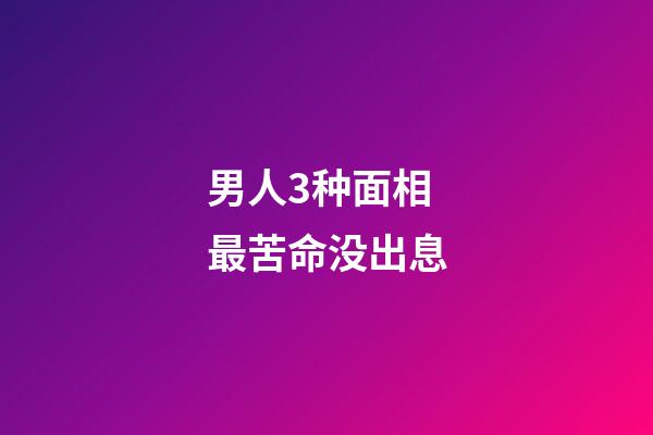 男人3种面相最苦命没出息