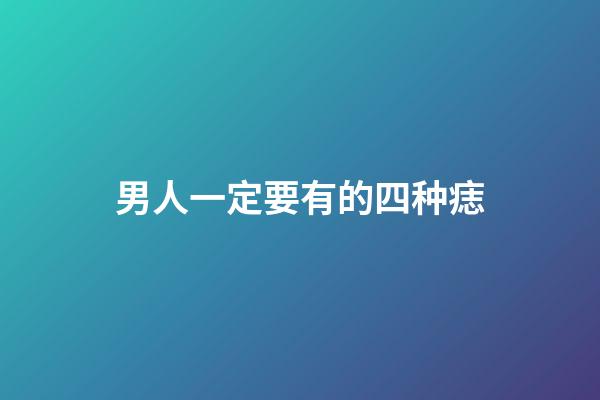 男人一定要有的四种痣