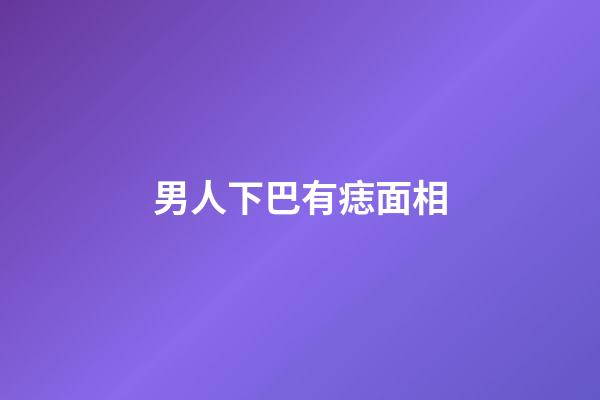 男人下巴有痣面相