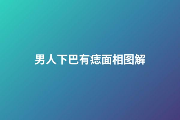 男人下巴有痣面相图解