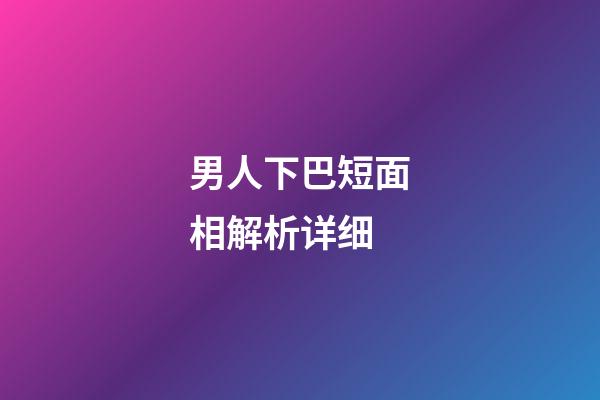男人下巴短面相解析详细