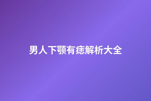 男人下颚有痣解析大全