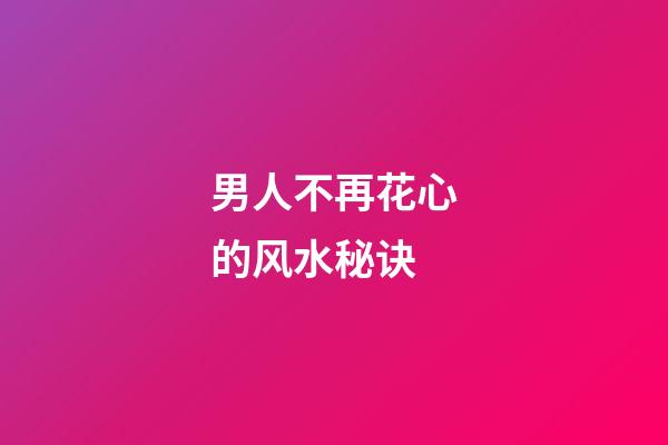 男人不再花心的风水秘诀