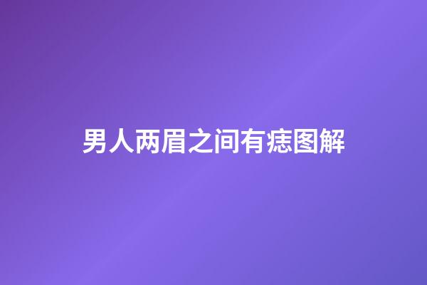 男人两眉之间有痣图解