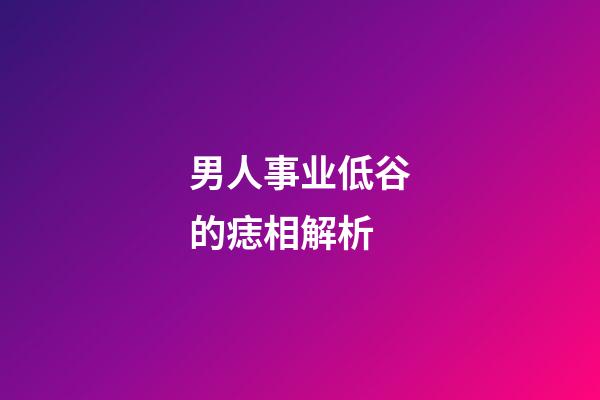 男人事业低谷的痣相解析