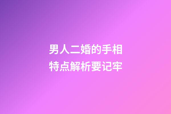 男人二婚的手相特点解析要记牢