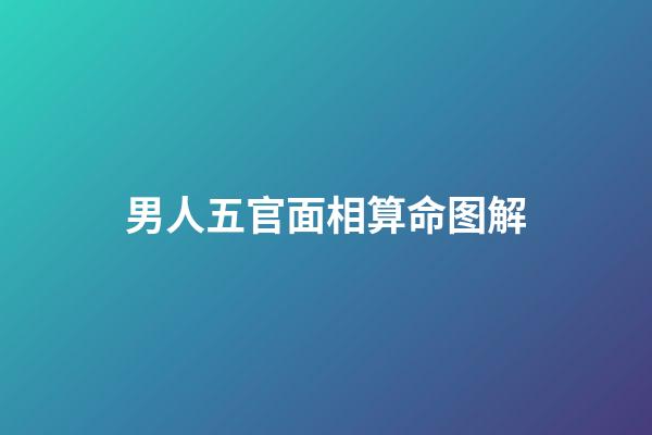 男人五官面相算命图解