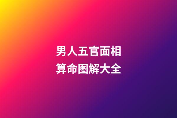 男人五官面相算命图解大全
