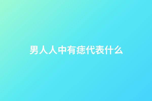 男人人中有痣代表什么