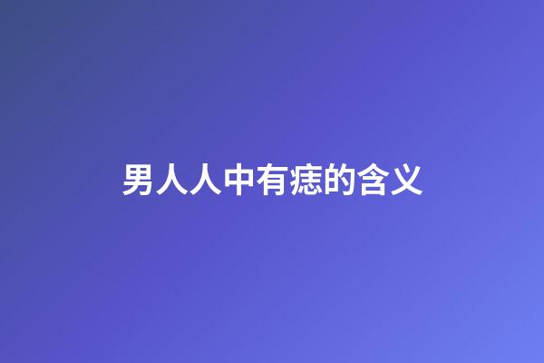 男人人中有痣的含义