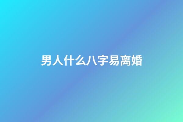男人什么八字易离婚