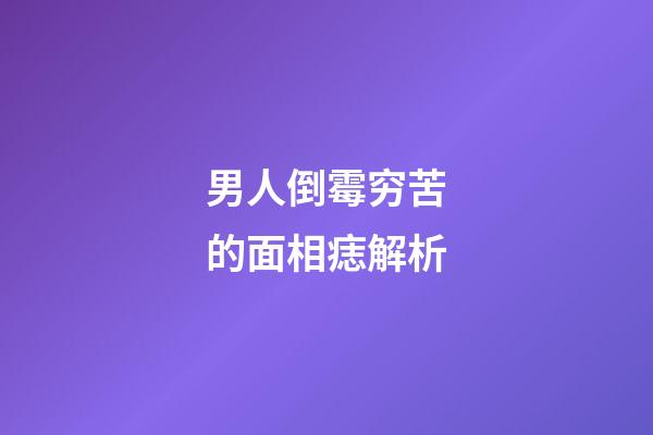 男人倒霉穷苦的面相痣解析
