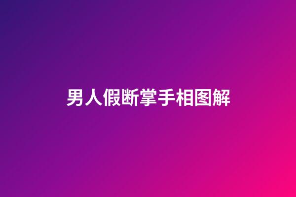 男人假断掌手相图解