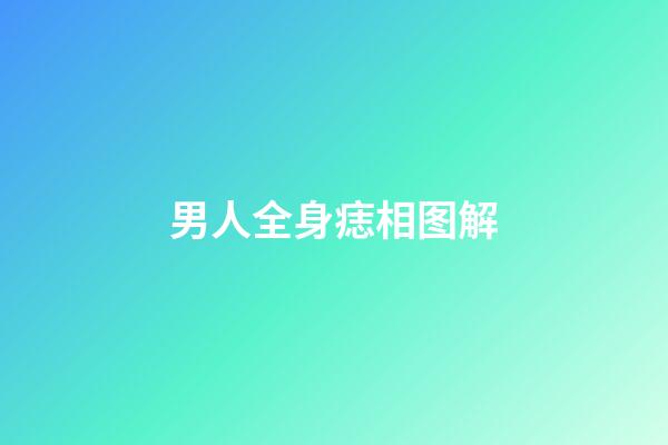 男人全身痣相图解