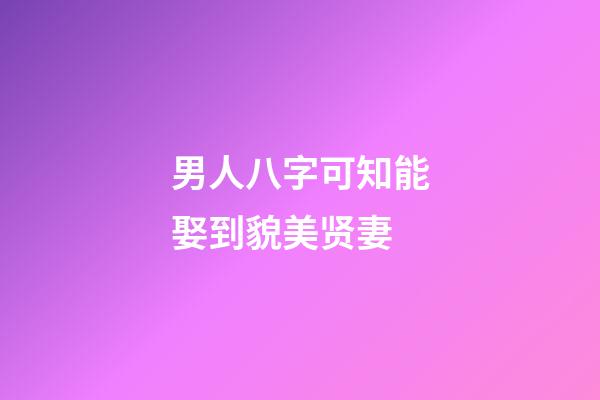 男人八字可知能娶到貌美贤妻