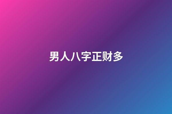 男人八字正财多
