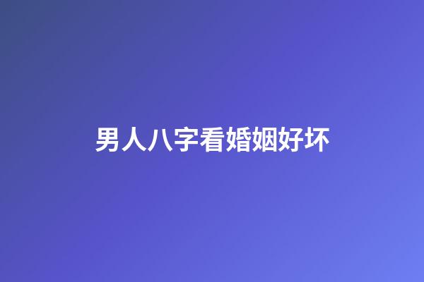 男人八字看婚姻好坏