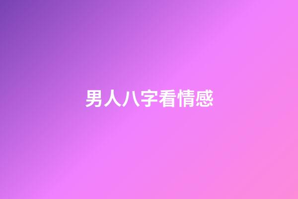 男人八字看情感