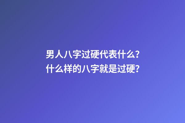 男人八字过硬代表什么？什么样的八字就是过硬？