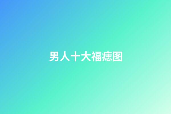 男人十大福痣图