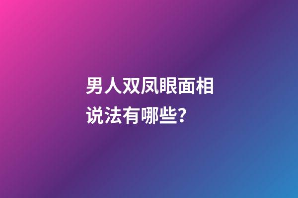 男人双凤眼面相说法有哪些？