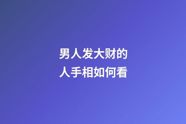 男人发大财的人手相如何看