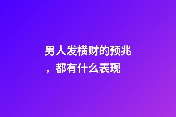 男人发横财的预兆，都有什么表现