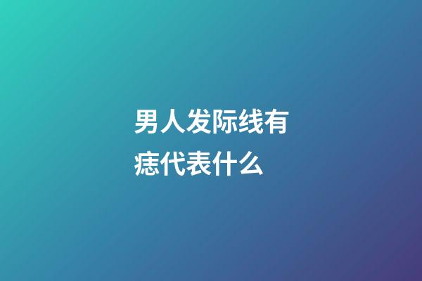 男人发际线有痣代表什么